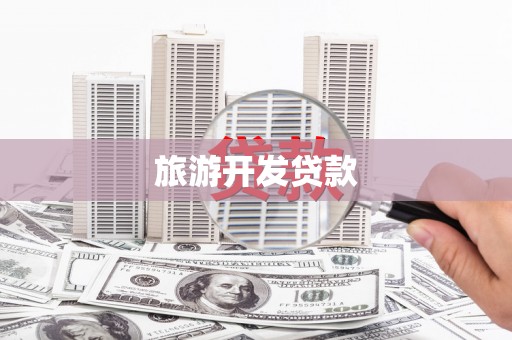 丰滨旅游开发贷款