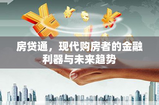 丰滨房贷通，现代购房者的金融利器与未来趋势