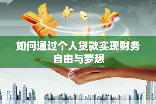 丰滨如何通过个人贷款实现财务自由与梦想