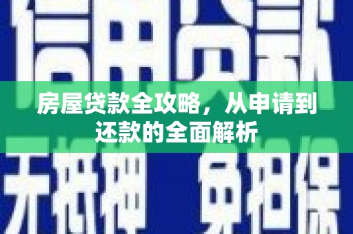丰滨房屋贷款全攻略，从申请到还款的全面解析