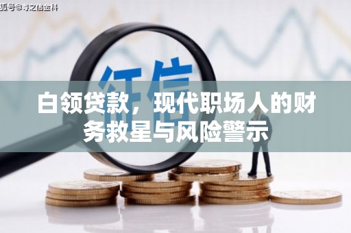 丰滨白领贷款，现代职场人的财务救星与风险警示