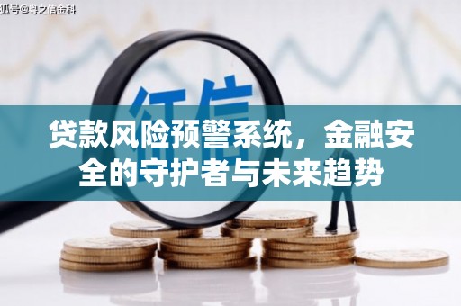 丰滨贷款风险预警系统，金融安全的守护者与未来趋势