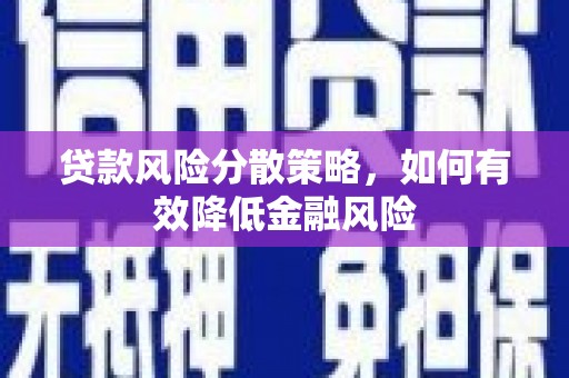 丰滨贷款风险分散策略，如何有效降低金融风险