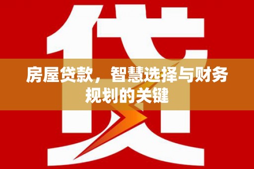 丰滨房屋贷款，智慧选择与财务规划的关键