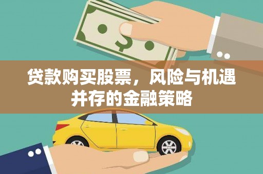 丰滨贷款购买股票，风险与机遇并存的金融策略