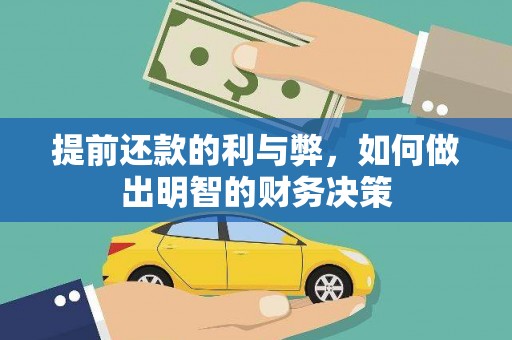 丰滨提前还款的利与弊，如何做出明智的财务决策