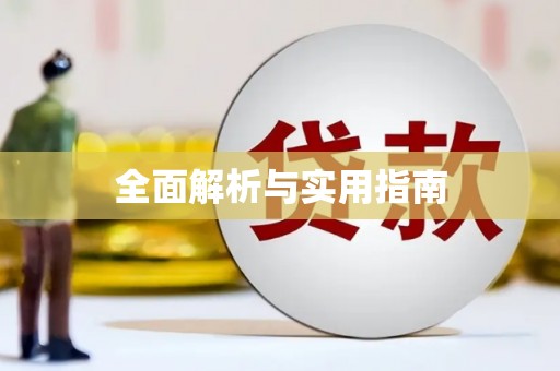 丰滨全面解析与实用指南
