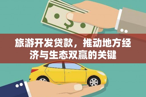 丰滨旅游开发贷款，推动地方经济与生态双赢的关键
