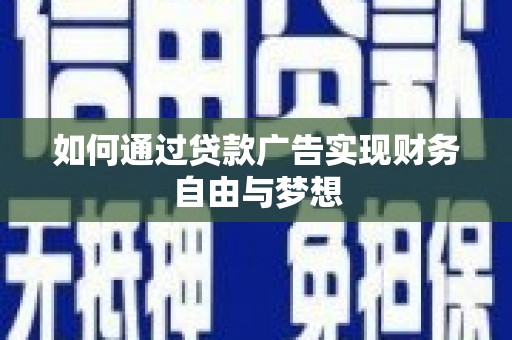丰滨如何通过贷款广告实现财务自由与梦想