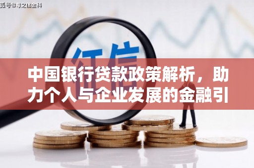 丰滨中国银行贷款政策解析，助力个人与企业发展的金融引擎