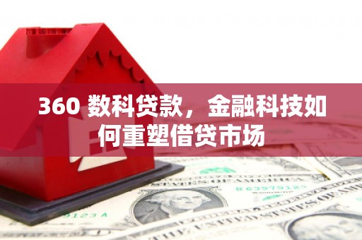 丰滨360 数科贷款，金融科技如何重塑借贷市场