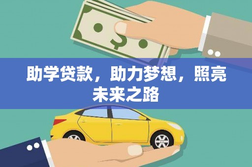 丰滨助学贷款，助力梦想，照亮未来之路