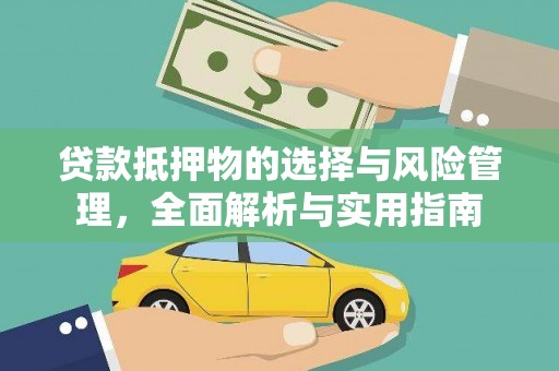 丰滨贷款抵押物的选择与风险管理，全面解析与实用指南
