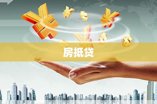 丰滨房抵贷