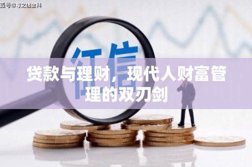 丰滨贷款与理财，现代人财富管理的双刃剑