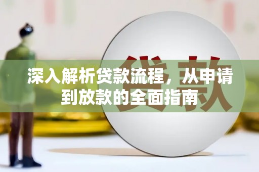 丰滨深入解析贷款流程，从申请到放款的全面指南