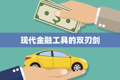 丰滨现代金融工具的双刃剑