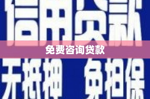 丰滨免费咨询贷款