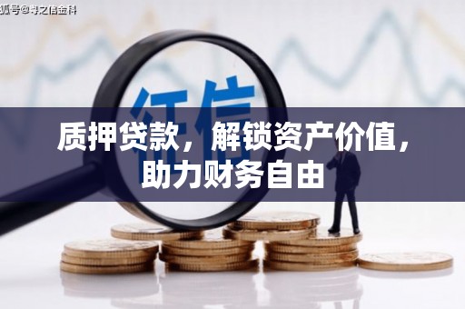 丰滨质押贷款，解锁资产价值，助力财务自由