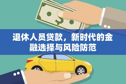丰滨退休人员贷款，新时代的金融选择与风险防范