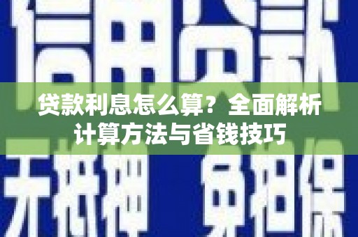 丰滨贷款利息怎么算？全面解析计算方法与省钱技巧