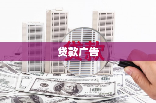 丰滨贷款广告
