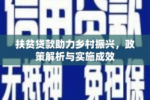丰滨扶贫贷款助力乡村振兴，政策解析与实施成效