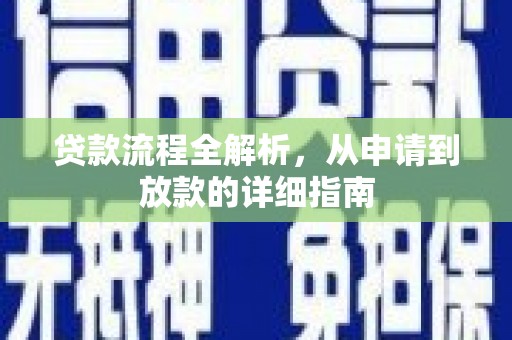 丰滨贷款流程全解析，从申请到放款的详细指南