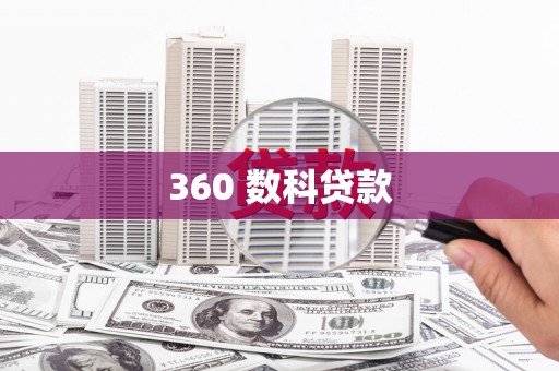 丰滨360 数科贷款