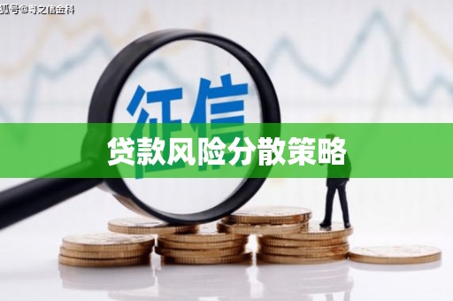 丰滨贷款风险分散策略