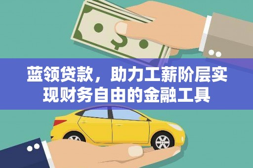 丰滨蓝领贷款，助力工薪阶层实现财务自由的金融工具