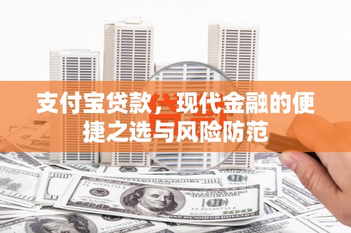 丰滨支付宝贷款，现代金融的便捷之选与风险防范