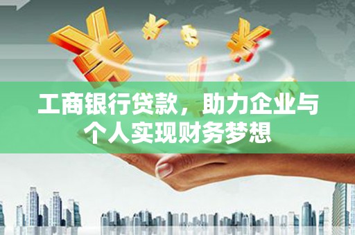 丰滨工商银行贷款，助力企业与个人实现财务梦想