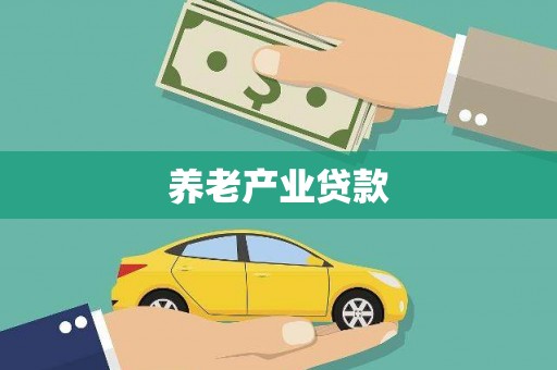 丰滨养老产业贷款
