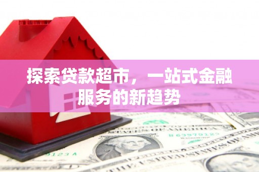 丰滨探索贷款超市，一站式金融服务的新趋势