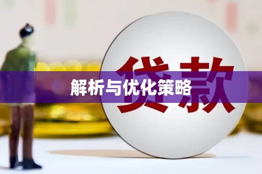 丰滨解析与优化策略