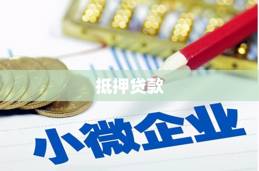 丰滨抵押贷款
