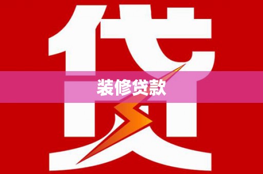 丰滨装修贷款