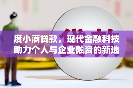 丰滨度小满贷款，现代金融科技助力个人与企业融资的新选择