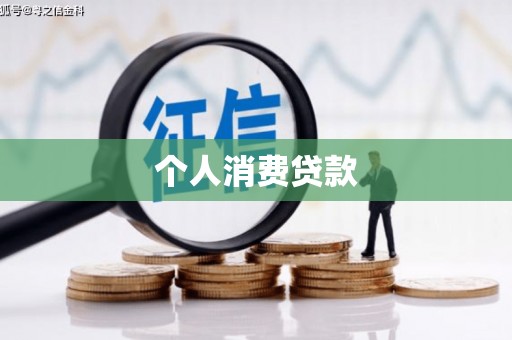 丰滨个人消费贷款