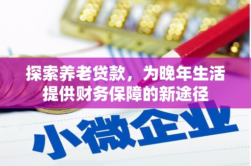 丰滨探索养老贷款，为晚年生活提供财务保障的新途径