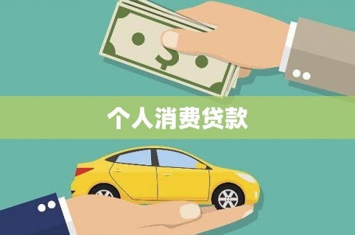 丰滨个人消费贷款
