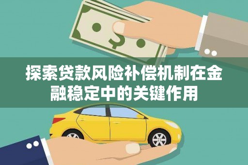 丰滨探索贷款风险补偿机制在金融稳定中的关键作用