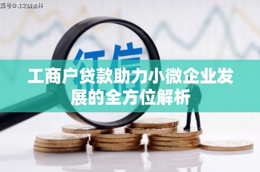 丰滨工商户贷款助力小微企业发展的全方位解析
