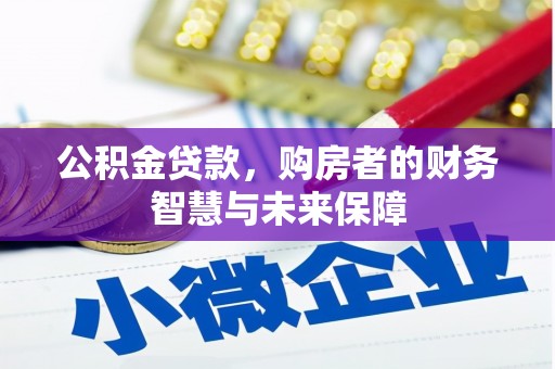 丰滨公积金贷款，购房者的财务智慧与未来保障