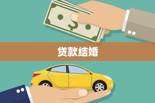 丰滨贷款结婚