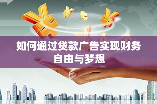 丰滨如何通过贷款广告实现财务自由与梦想