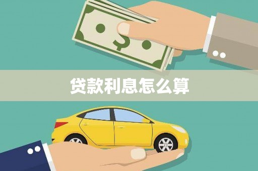 丰滨贷款利息怎么算