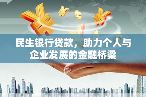 丰滨民生银行贷款，助力个人与企业发展的金融桥梁