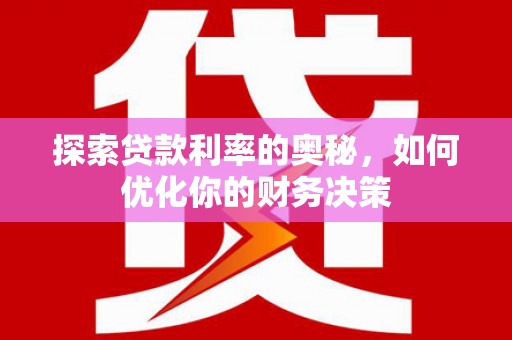 丰滨探索贷款利率的奥秘，如何优化你的财务决策